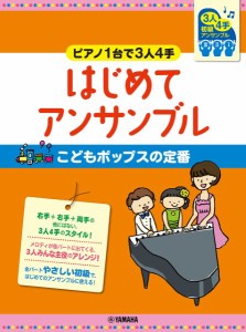 ピアノ　連弾　初級　ピアノ１台で３人４手はじめてｱﾝｻﾝﾌﾞﾙこどもﾎﾟｯﾌﾟｽの定番 ／ピアノ連弾曲集（4947817298823）／ﾔﾏﾊ