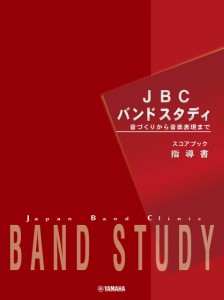 ＪＢＣバンドスタディ　スコアブック　指導書 ／吹奏楽教本（4947817299103）／ﾔﾏﾊﾐｭｰｼﾞｯｸｴﾝﾀﾃｲﾝﾒﾝﾄﾎｰﾙﾃﾞｨﾝｸ