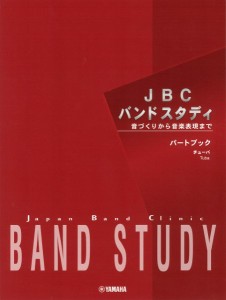 ＪＢＣバンドスタディ　パートブック　チューバ ／チューバ（バス含教本（4947817299202）／ﾔﾏﾊﾐｭｰｼﾞｯｸｴﾝﾀﾃｲﾝﾒﾝﾄﾎｰ