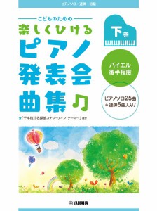 Ｐソロ連弾　こどものための楽しくひけるピアノ発表会曲集下巻 ／ピアノ連弾曲集（4947817299240）／ヤマハミュージックエンタテインメ