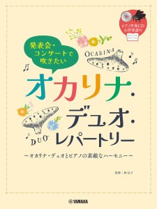 発表会・コンサートで吹きたい　オカリナ・デュオ・レパートリー（ピアノ伴奏ＣＤ＆伴奏譜付） ／オカリナ教本・曲集（4947817299677）／