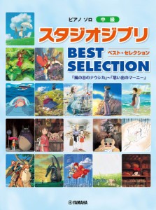 ピアノソロ　中級　スタジオジブリ　BEST SELECTION〜思い出のマーニー ／ジブリ・ディズニー　ピアノ曲集（4947817300113）／ヤマハミュ