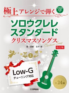 極上アレンジで弾く　ソロウクレレスタンダード　クリスマスソングス【ＣＤ付】改訂版 ／ウクレレ教本・曲集（4947817300465）／ﾔﾏﾊﾐ