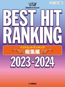 ピアノソロ　ベストヒットランキング総集編　〜２０２３−２０２４〜 ／ポピュラーピアノ曲集（国内外）（4947817301318）／ヤマハミュー