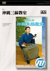 DVD 楽しい 沖縄三線教室 ／(DVD／ビデオ(LMクラシック系管弦含 ／4948667700214)