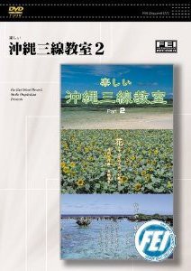 DVD 楽しい 沖縄三線教室 2 ／(DVD／ビデオ(LMクラシック系管弦含 ／4948667700221)