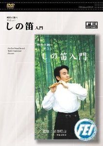 DVD 郷愁の調べ やさしい／しの笛入門 ／(DVD／ビデオ(LMクラシック系管弦含 ／4948667700634)