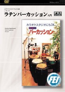 DVD ラテンパーカッション入門 ／(DVD／ビデオ(LMクラシック系管弦含 ／4948667700894)