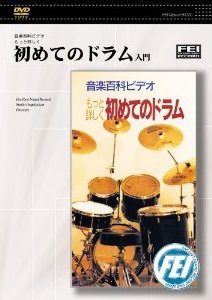 DVD 初めてのドラム入門 ／(DVD／ビデオ(LMクラシック系管弦含 ／4948667700924)