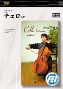 DVD チェロ入門 ／(DVD／ビデオ(LMクラシック系管弦含 ／4948667700993)
