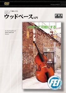 ＤＶＤ　ウッドベース入門 ／ＤＶＤ／ビデオ（ＬＭクラシック系管弦含（4948667701051）／（株）千野音楽館