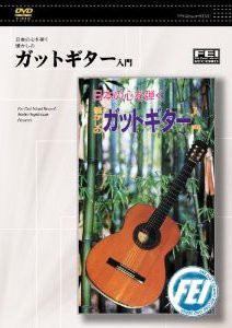 DVD ガットギター入門 ／(DVD／ビデオ(LMクラシック系管弦含 ／4948667701075)