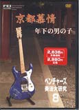 DVD ベンチャーズ 奏法大研究08 ／(DVD／ビデオ(LMクラシック系管弦含 ／4948667701273)