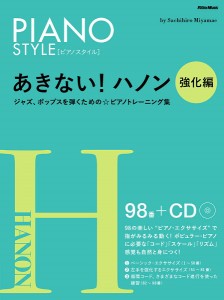 あきない！ハノン　強化編 ／ポピュラーP教本（大人のＰ含）キーボード・シンセ（4958537115291）／リットーミュージック