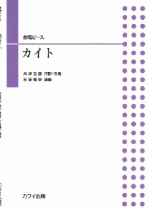 石若雅弥　合唱ピース　カイト ／合唱曲集　その他（二部合唱）（4962864883013）／カワイ出版