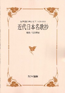 信長貴富：混声３部合唱とピアノのための　近代日本名歌抄 ／合唱曲集　混声（4962864883235）／カワイ出版