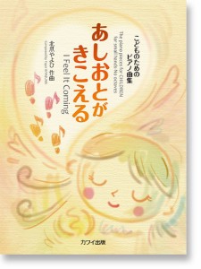 北爪やよひ：こどものためのピアノ曲集「あしおとがきこえる」 ／Ｐ曲集（子供のＰ・併用曲集・名曲集含む（4962864883334）／カワイ出版