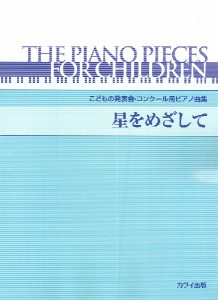 こどもの発表会・コンクール用ピアノ曲集「星をめざして」 ／Ｐ曲集（子供のＰ・併用曲集・名曲集含む（4962864883341）／カワイ出版