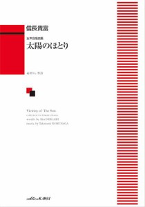 信長貴富：「太陽のほとり」女声合唱曲集 ／合唱曲集　女声・同声（4962864889725）／カワイ出版