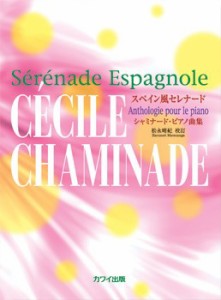 シャミナード（松永晴紀）：「スペイン風セレナード」　　シャミナード・ピアノ曲集 ／作曲家別ピアノ曲集（4962864889800）／カワイ出版