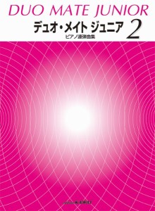 「デュオ・メイト　ジュニア　２」ピアノ連弾曲集 ／ピアノ連弾曲集（4962864890042）／カワイ出版