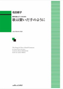 名田綾子：「歌は繋いだ手のように」混声合唱とピアノのための ／合唱曲集　混声（4962864890202）／カワイ出版