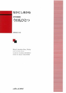 なかにしあかね：「今日もひとつ」女声合唱組曲 ／合唱曲集　女声・同声（4962864890615）／カワイ出版