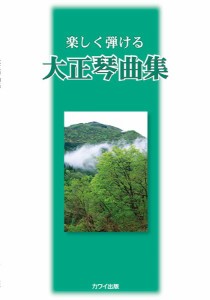 楽しく弾ける　大正琴曲集 ／大正琴教本・曲集（4962864890684）／カワイ出版