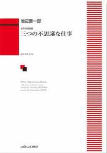 池辺晋一郎：「三つの不思議な仕事」女声合唱曲集 ／合唱曲集　女声・同声（4962864891094）／カワイ出版