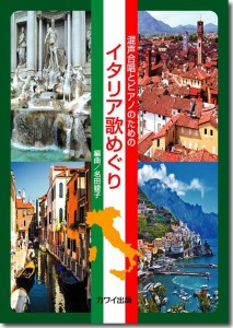 名田綾子：「イタリア歌めぐり」　混声合唱とピアノのための ／合唱曲集　混声（4962864891544）／カワイ出版