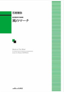 石若雅弥：「風のマーチ」　無伴奏混声合唱曲集 ／合唱曲集　混声（4962864891650）／カワイ出版