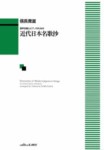 信長貴富：　「近代日本名歌抄」（混声４部版）混声合唱とピアノのための ／合唱曲集　混声（4962864891735）／カワイ出版