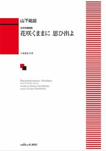 山下祐加：女声合唱組曲「花咲くままに　思ひ出よ」 ／合唱曲集　女声・同声（4962864894675）／カワイ出版