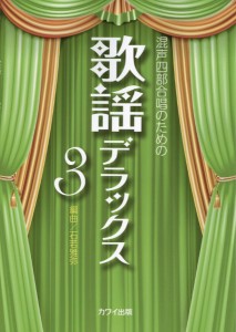 石若雅弥：混声四部合唱のための「歌謡デラックス３」 ／合唱曲集　混声（4962864895023）／カワイ出版