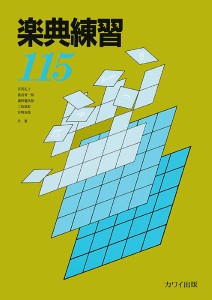 楽典練習１１５ ／音楽理論（通論・楽典・和声・譜読 ｽｺｱﾘｰ（4962864895115）／カワイ出版