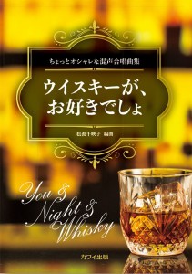 松波千映子：「ウイスキーが、お好きでしょ」ちょっとオシャレな混声合唱曲集 ／合唱曲集　混声（4962864895795）／カワイ出版