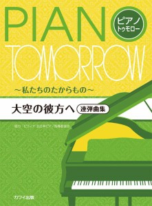 ピティナ協力：「大空の彼方へ」ピアノ・トゥモロー［連弾曲集］〜私たちのたからもの〜 ／Ｐ曲集（子供のＰ・併用曲集・名曲集含む（496