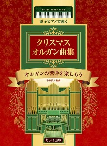 電子ピアノで弾く　クリスマス　オルガン曲集 ／クリスマス・卒業　ピアノ曲集（4962864906767）／カワイ出版