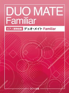 ピアノ連弾曲集　　デュオ・メイト　Ｆａｍｉｌｉａｒ（ファミリア） ／ピアノ連弾曲集（4962864907375）／カワイ出版