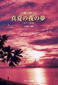 ３２鍵で弾ける　真夏の夜の夢　〜両手・中級編〜 ／Ｐ曲集（子供のＰ・併用曲集・名曲集含む（4962864907665）／カワイ出版