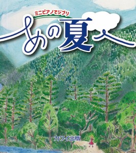 ミニピアノでジブリ　あの夏へ ／ポピュラーピアノ曲集（国内外）（4962864907733）／カワイ出版