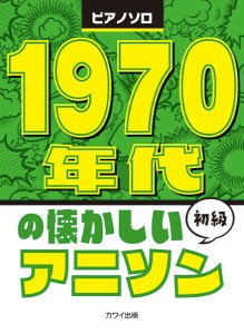 ピアノソロ　初級　１９７０年代の懐かしいアニソン ／アニメ・ゲーム　ピアノ曲集（4962864907788）／カワイ出版