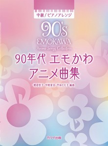 ９０年代 エモかわアニメ曲集　中級 ピアノアレンジ ／アニメ・ゲーム　ピアノ曲集（4962864907849）／カワイ出版