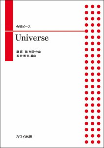 石若雅弥　合唱ピース　Ｕｎｉｖｅｒｓｅ ／合唱曲集　その他（二部合唱）（4962864920800）／カワイ出版