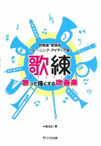 吹奏楽・管楽器トレーニング・アイディア集 〈歌練〉歌って強くする吹奏楽 ／音楽教育学・指導書(学校向け)(4962864936146)／カワイ出版