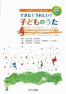 できた！　うれしい！　子どものうた　３つのポイントで上手くなる　全曲ＱＲコード付き ／幼児保育・子供のうた（リトミック）（4962864