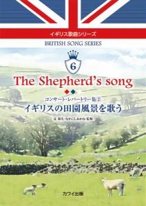 辻 裕久・なかにしあかね：イギリス歌曲シリーズ６「The shepherd's song イギリスの田園風景を歌う」コンサート・レパートリー集２ ／外