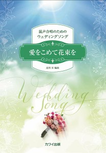 北川昇：混声合唱のためのウェディングソング　愛をこめて花束を ／合唱曲集　混声（4962864942031）／カワイ出版