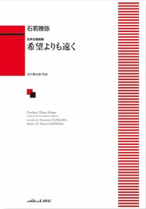 石若雅弥：「希望よりも遠く」女声合唱曲集 ／合唱曲集　女声・同声（4962864943069）／カワイ出版