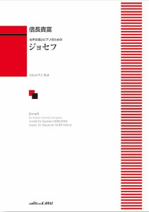 信長貴富：女声合唱とピアノのための　ジョセフ ／合唱曲集　女声・同声（4962864943106）／カワイ出版